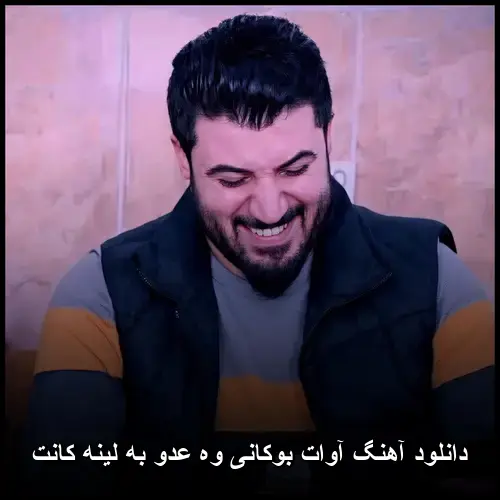 وه عدو به لینه کانت - آوات بوکانی