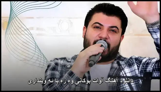 وه ره با ئه وینداری - آوات بوکانی