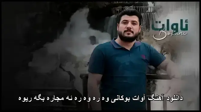 وه ره وه ره ئه مجاره بگه ریوه - آوات بوکانی