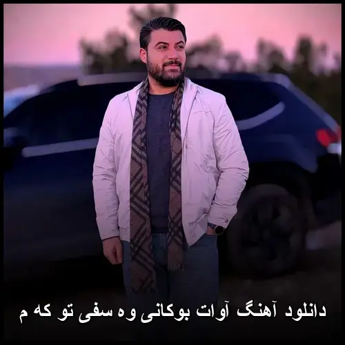 وه سفی تو که م - آوات بوکانی