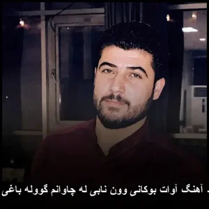 دانلود آهنگ آوات بوکانی وون نابی له چاوانم گووله باغی ژیانم دانلود آهنگ آوات بوکانی وون نابی له چاوانم گووله باغی ژیانم