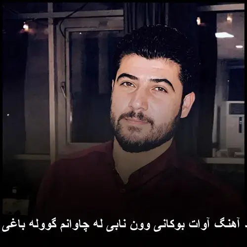 وون نابی له چاوانم گووله باغی ژیانم - آوات بوکانی