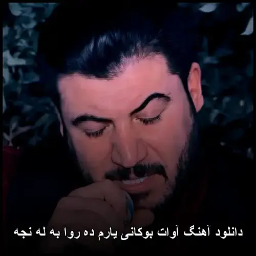 یارم ده روا به له نجه - آوات بوکانی