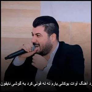 دانلود آهنگ آوات بوکانی یارم ته له فونی کرد به گوشی ئایفون دوه