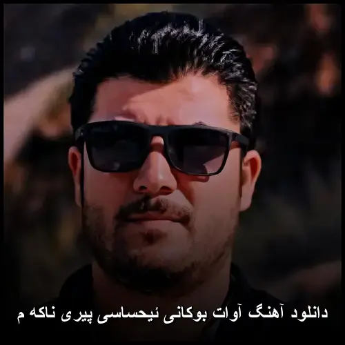 ئیحساسی پیری ناکه م - آوات بوکانی
