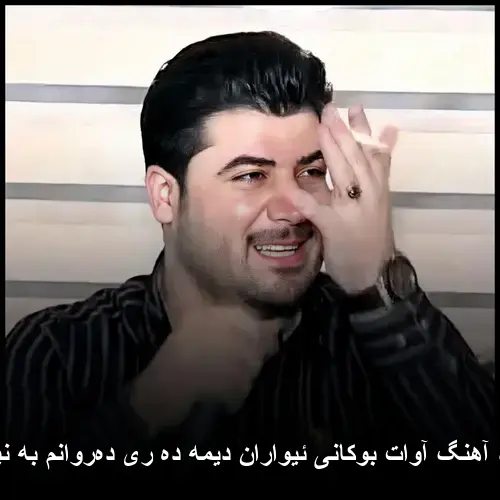 ئیواران دیمه ده ری دهروانم به نیگاوه - آوات بوکانی
