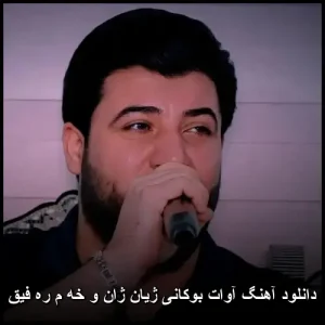 دانلود آهنگ آوات بوکانی ژیان ژان و خه م ره فیق | پاپ کردی 2026 دانلود آهنگ آوات بوکانی ژیان ژان و خه م ره فیق | پاپ کردی 2026