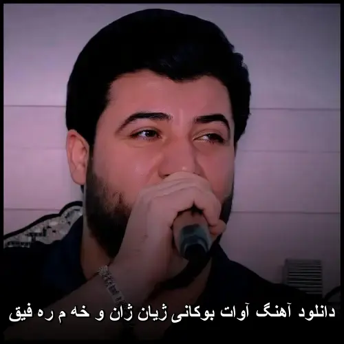 ژیان ژان و خه م ره فیق - آوات بوکانی