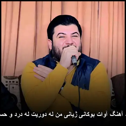 ژیانی من له دوریت له درد و حسرتایه - آوات بوکانی