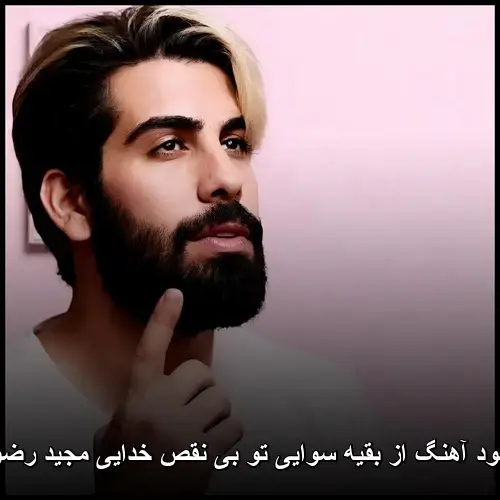 سوایی تو بی نقص خدایی با صدای مجید رضوی - از بقیه