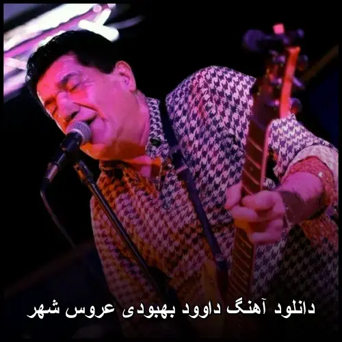 عروس شهر - داوود بهبودی