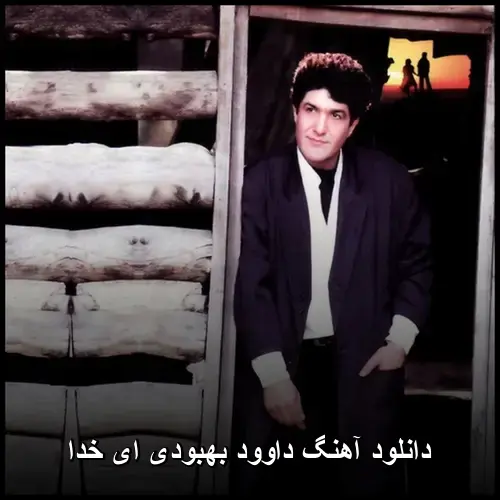 ای خدا - داوود بهبودی