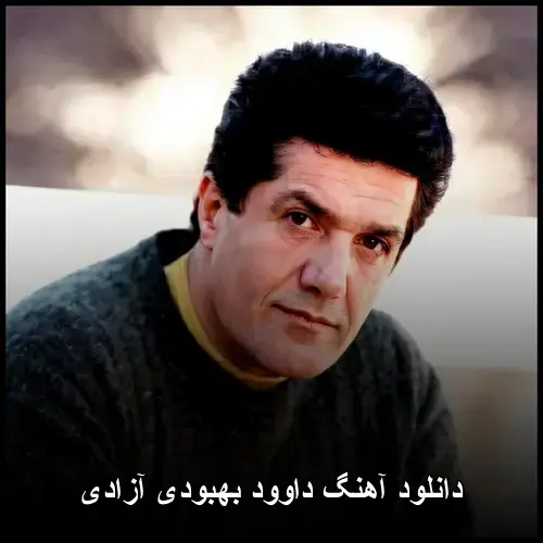 بهبودی آزادی - داوود