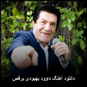دانلود آهنگ داوود بهبودی برقص دانلود آهنگ داوود بهبودی برقص
