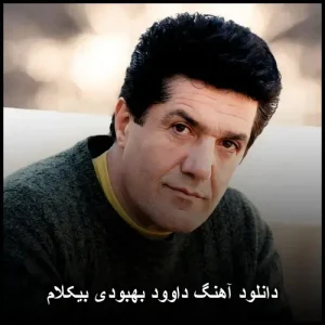 دانلود آهنگ داوود بهبودی بیکلام | کیفیت عالی و پخش آنلاین