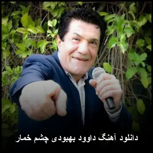 چشم خمار - داوود بهبودی