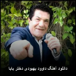 دانلود آهنگ داوود بهبودی دختر بابا | پاپ احساسی دانلود آهنگ داوود بهبودی دختر بابا | پاپ احساسی