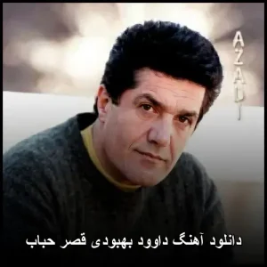 دانلود آهنگ داوود بهبودی قصر حباب | دانلود با کیفیت 320