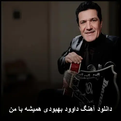 همیشه با من - داوود بهبودی