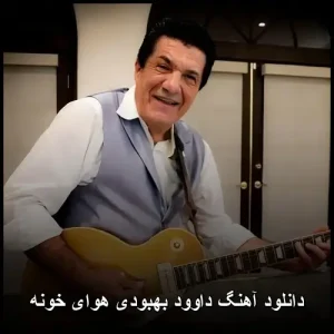دانلود آهنگ داوود بهبودی هوای خونه | با کیفیت عالی و متن ترانه دانلود آهنگ داوود بهبودی هوای خونه | با کیفیت عالی و متن ترانه
