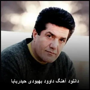 دانلود آهنگ داوود بهبودی حیدربابا | نوستالژی احساسی