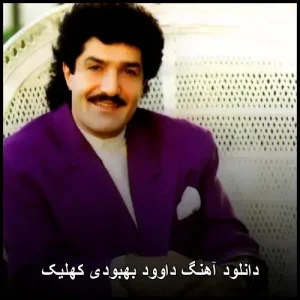 دانلود آهنگ داوود بهبودی کهلیک | با کیفیت عالی دانلود آهنگ داوود بهبودی کهلیک | با کیفیت عالی