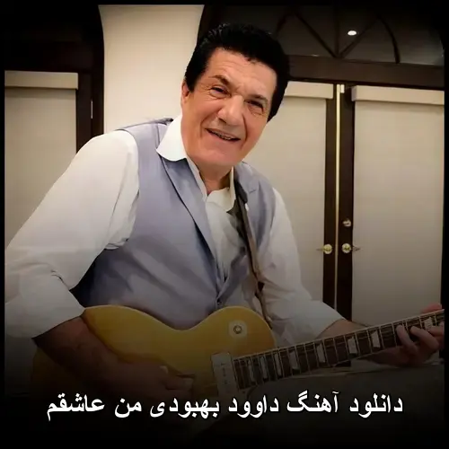 من عاشقم - داوود بهبودی