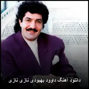 دانلود آهنگ داوود بهبودی نازی نازی | با کیفیت عالی دانلود آهنگ داوود بهبودی نازی نازی | با کیفیت عالی