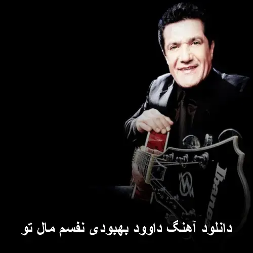 نفسم مال تو - داوود بهبودی