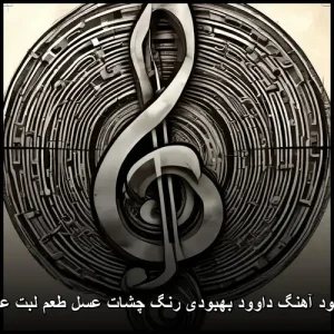 دانلود آهنگ داوود بهبودی رنگ چشات عسل طعم لبت عسل | عاشقانه معروف