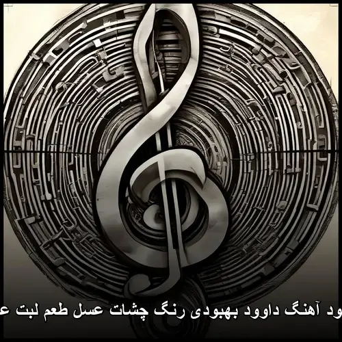 رنگ چشات عسل طعم لبت عسل - داوود بهبودی