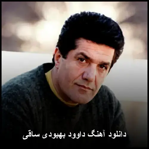 ساقی - داوود بهبودی