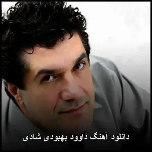 دانلود آهنگ داوود بهبودی شادی | پاپ شاد