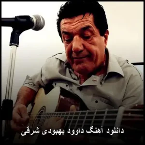 دانلود آهنگ داوود بهبودی شرقی | پاپ احساسی دانلود آهنگ داوود بهبودی شرقی | پاپ احساسی