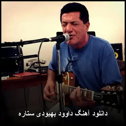 بهبودی ستاره - داوود