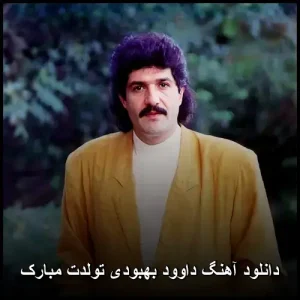 دانلود آهنگ داوود بهبودی تولدت مبارک | آهنگ قدیمی ویژه جشن تولد