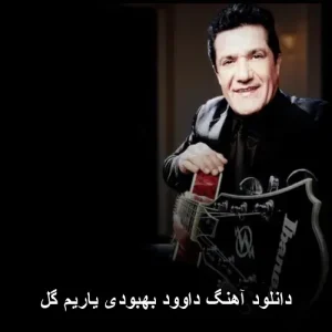 دانلود آهنگ داوود بهبودی یاریم گل | پاپ عاشقانه با کیفیت بالا