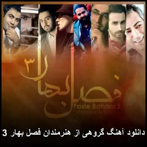 هنرمندان فصل بهار 3 - گروهی از