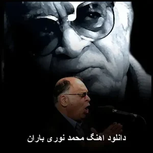 دانلود آهنگ محمد نوری باران | کیفیت عالی و پخش آنلاین دانلود آهنگ محمد نوری باران | کیفیت عالی و پخش آنلاین