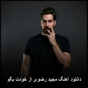 دانلود آهنگ مجید رضوی از خودت بگو | احساسی و ماندگار دانلود آهنگ مجید رضوی از خودت بگو | احساسی و ماندگار