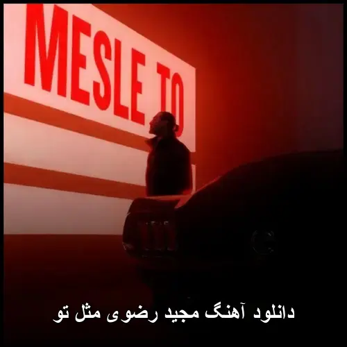مثل تو - مجید رضوی