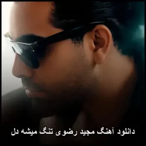 دانلود آهنگ مجید رضوی تنگ میشه دل | کیفیت 320 و متن ترانه دانلود آهنگ مجید رضوی تنگ میشه دل | کیفیت 320 و متن ترانه