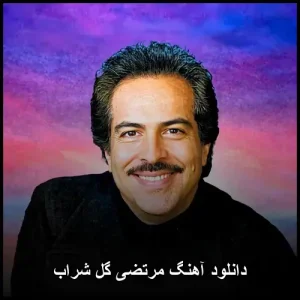 دانلود آهنگ مرتضی گل شراب | متن و پخش آنلاین دانلود آهنگ مرتضی گل شراب | متن و پخش آنلاین