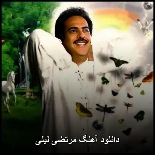 لیلی - مرتضی پاشایی