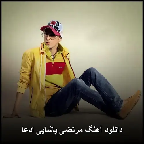 پاشایی ادعا - مرتضی