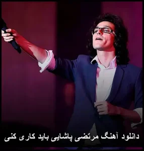 دانلود آهنگ مرتضی پاشایی باید کاری کنی | متن ترانه و پخش آنلاین