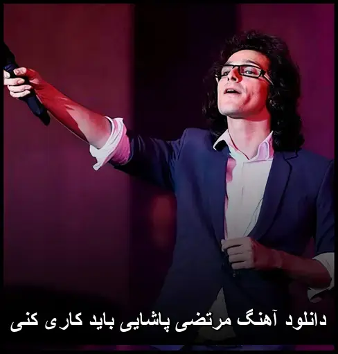 باید کاری کنی - مرتضی پاشایی