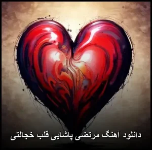 دانلود آهنگ مرتضی پاشایی قلب خجالتی