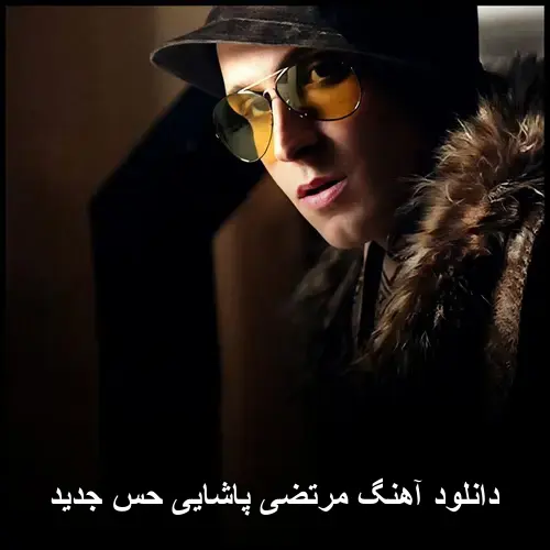 پاشایی حس - مرتضی