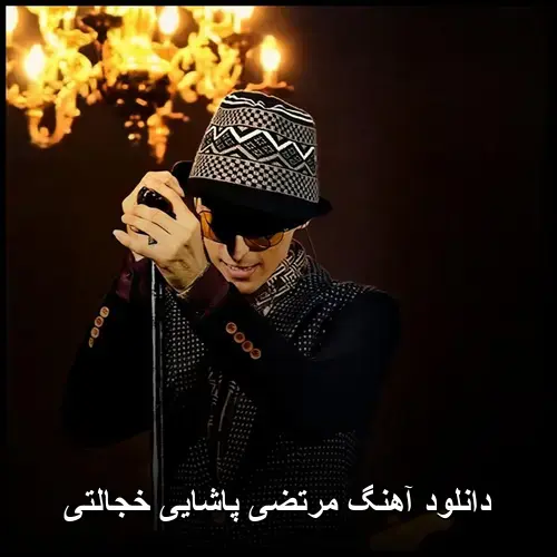 پاشایی خجالتی - مرتضی